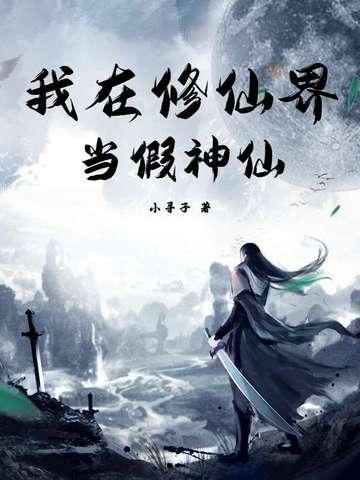 我在修仙界修仙