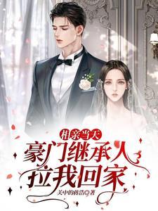 相亲当天就结婚的