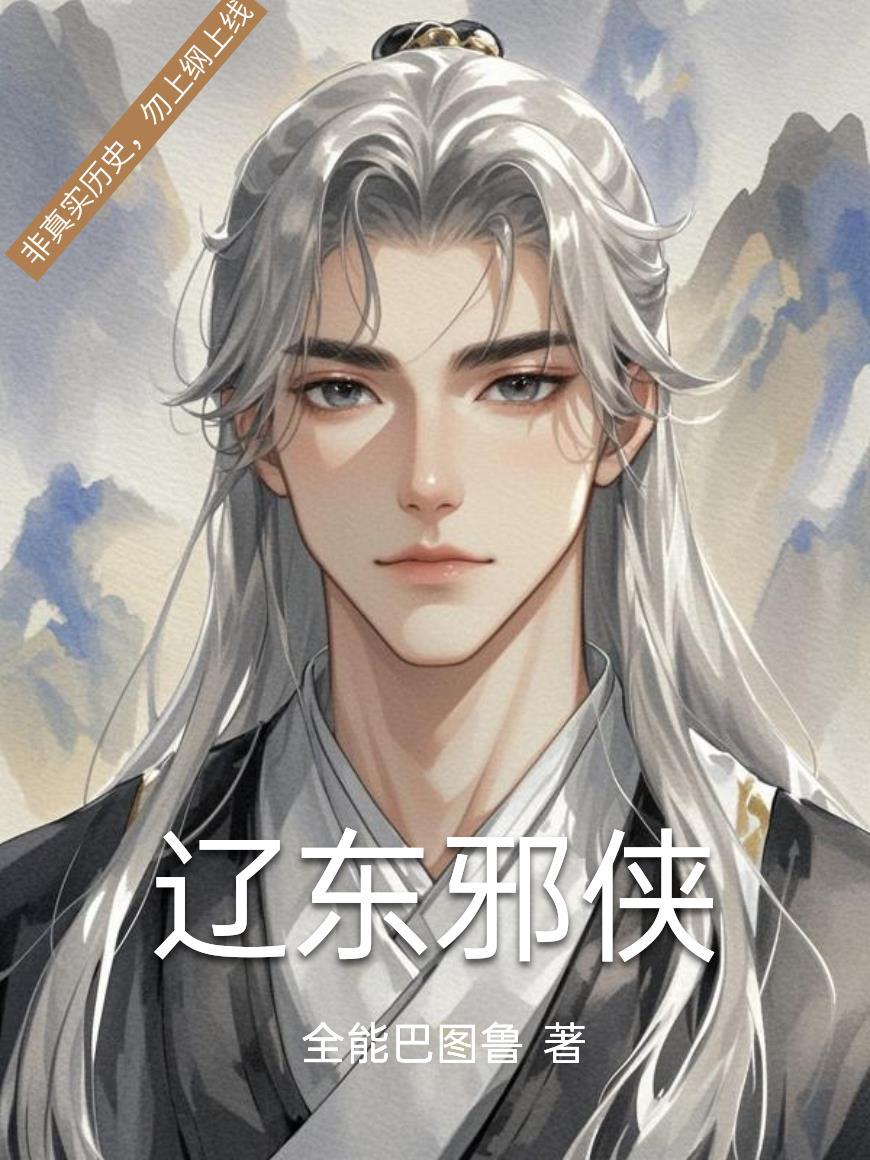 辽东药侠简介
