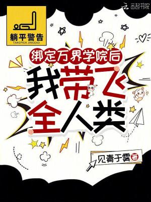 绑定万界学院后，我带飞全人类