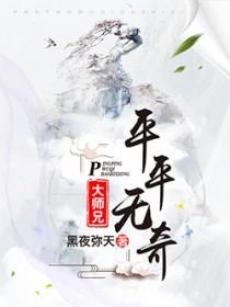 平平无奇大师兄