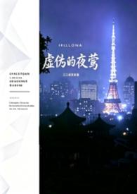 虚伪的夜莺（年上—1v2）