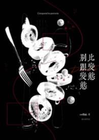别跟变态比变态(校园H)