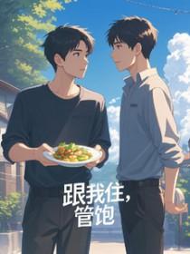 跟我住，管饱