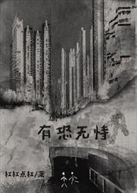 有恐无恃