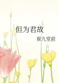 但为君故GL