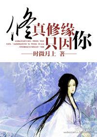 修真修缘只因你GL
